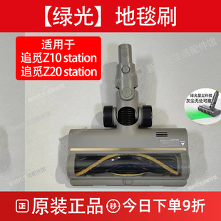 原追觅吸尘器Z10/Z20 station绿光显尘贴边地刷地毯刷集尘袋配件