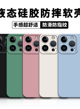 适用苹果13pro/14防摔iPhone16promax手机壳17保护套15plus硅胶12软壳11xr防滑xs液态8p76加厚se磨砂纯色