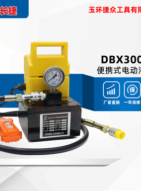 长捷 迷你型电动油压泵DBX300-D1 净重仅9.6kg小巧轻便型液压泵站