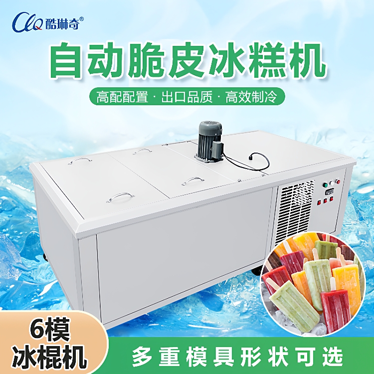 单次出240根大型六模商用雪糕机辽宁冰糕机水果冰棍机鲜奶冰棒机