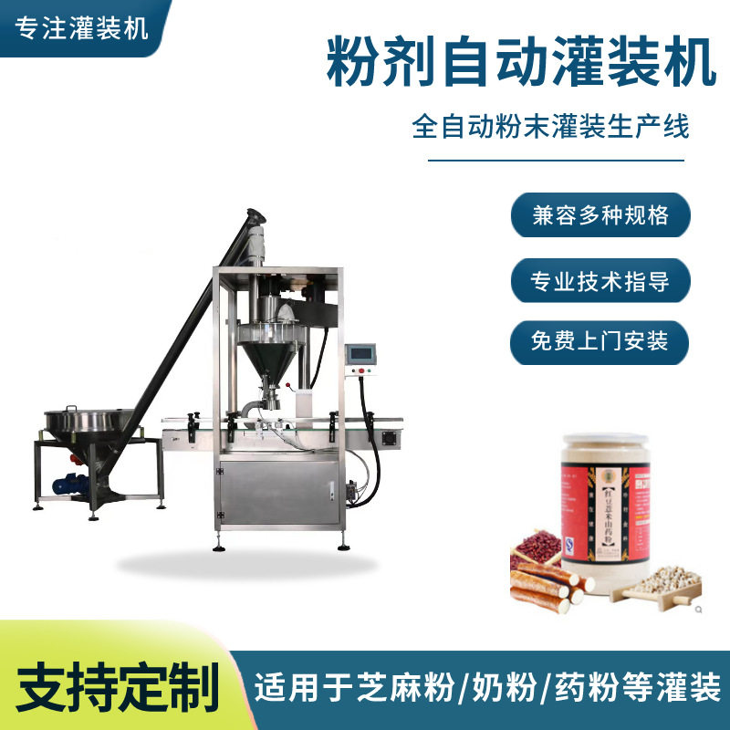 全自动粉末灌装机芝麻糊蛋白粉定量称重灌装机高速瓶装粉料罐装线