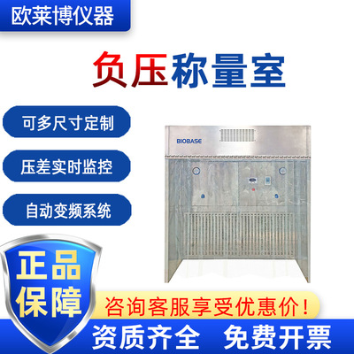 BIOBASE博科 对原料和化合物灌装称量取样负压称量室