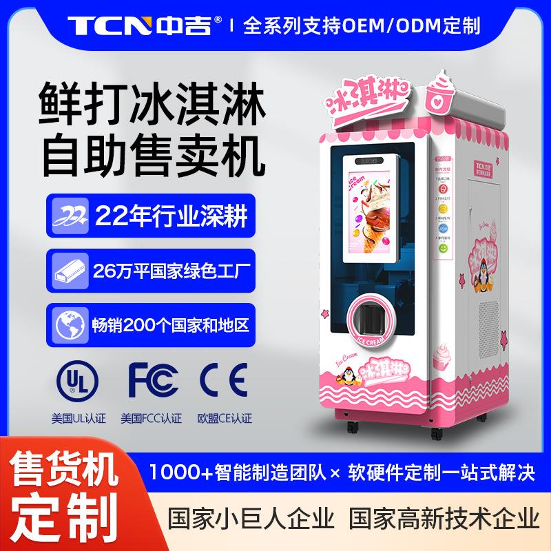 中谷冰淇淋雪糕鲜打冰激凌售卖机扫码自动冰激凌机