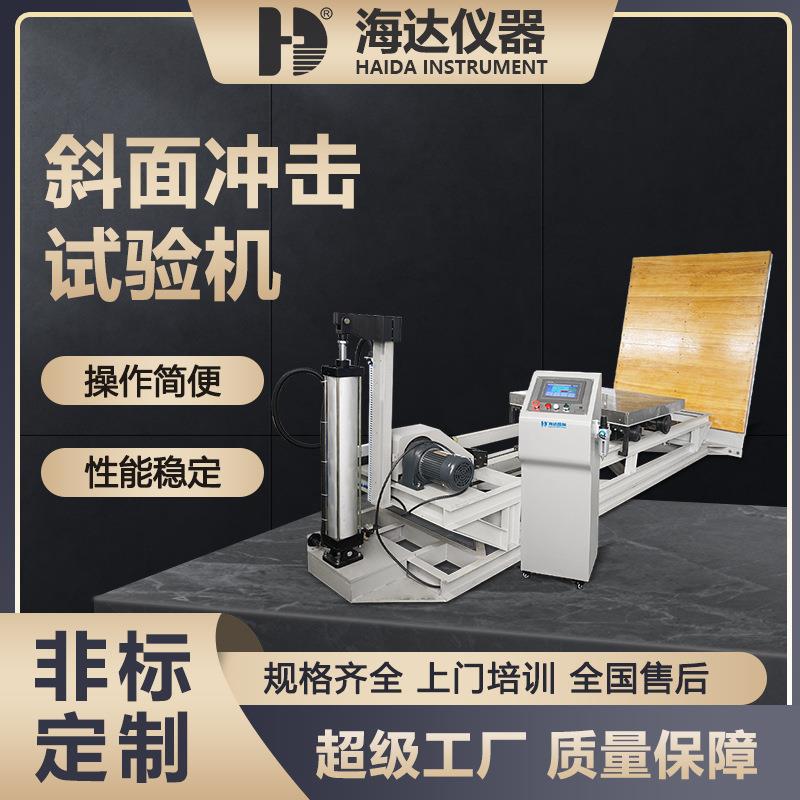 海达厂家标准大型纸箱纸盒斜面冲击试验机包装件堆码冲击测试