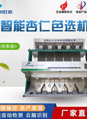 比达BDM5-320杏仁色选机 杏仁精选机 全球联保 高效多产]