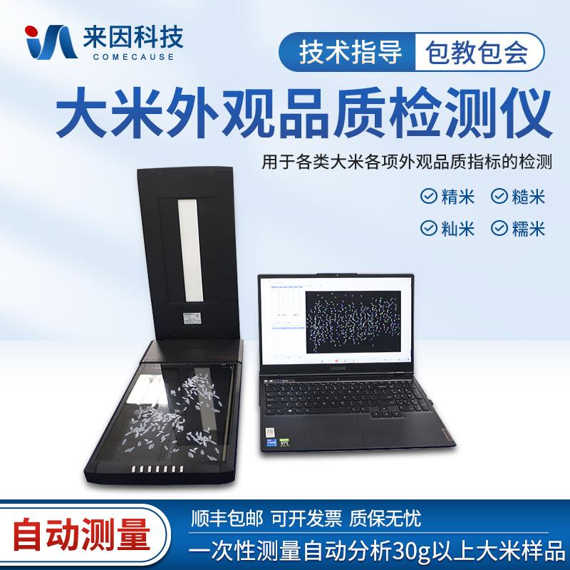 大米外观品质检测仪种子质量检测仪米质优劣测试仪稻米品质分析仪
