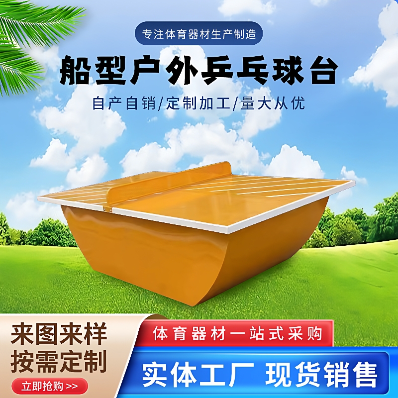 户外船式乒乓球台家用比赛船型乒乓球台室内可移动全包乒乓球台