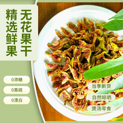 新货原切青皮无花果干无蔗糖无添加无熏硫大果烘干可即食煲汤泡水