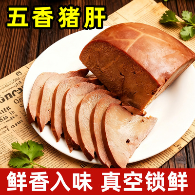五香猪肝开袋即食卤肝酱香熟食真空包装下酒菜新鲜办公室解馋零食