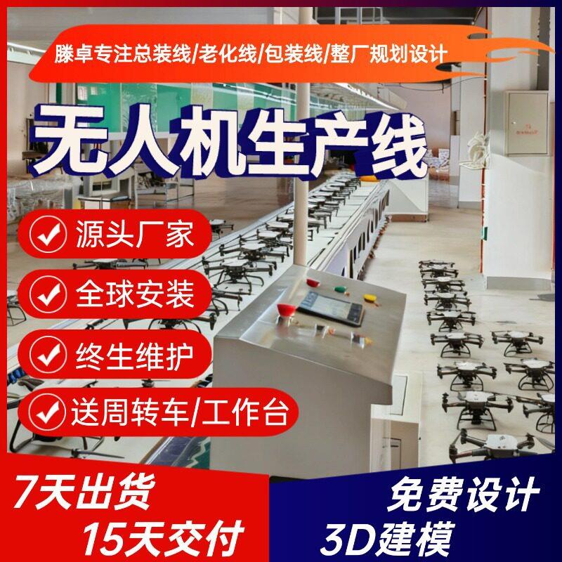 航测无人机半自动化生产线巡检无人机组装线无人机工厂整厂交付