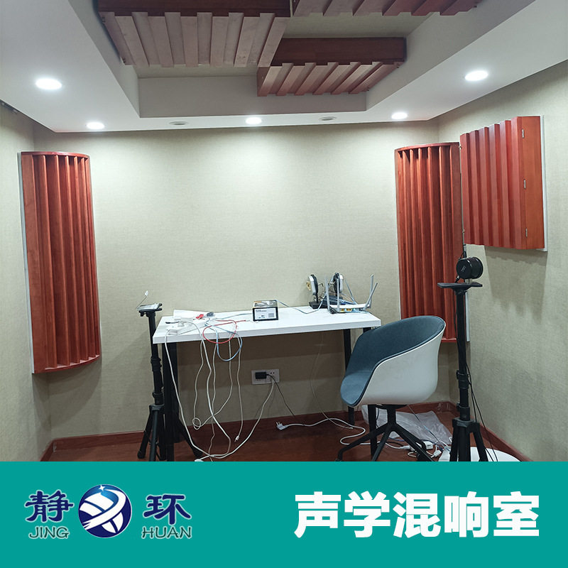 【静环声学】小型混响室视听室用于测试蓝牙音响等影音设备混响室