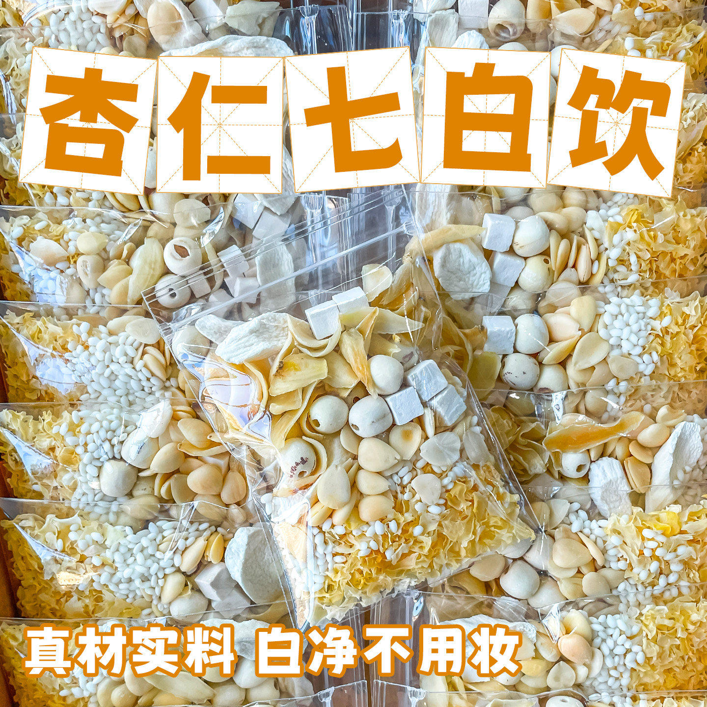 杏仁七白饮南杏仁粉百合茯苓薏仁山药银耳非农科院美正品白原材料