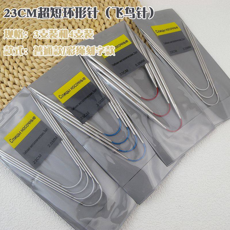 23CM长度飞鸟环形针迷你循环针手套袜子袖口玩偶专用不锈钢毛衣针
