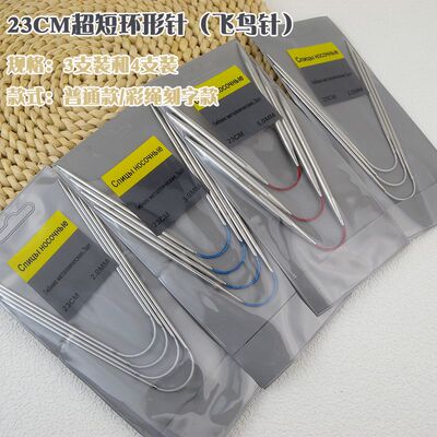 23CM长度飞鸟环形针迷你循环针手套袜子袖口玩偶专用不锈钢毛衣针