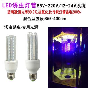 高效LED紫光365诱虫灯管诱蚊杀虫灯12V220V紫光395灯泡