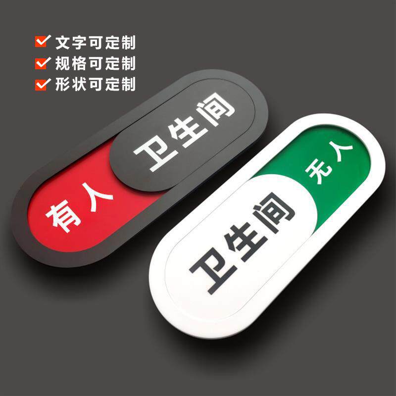 亚克力公室会议室科室牌洗手间有无人标识牌洗碗机磁吸提示牌