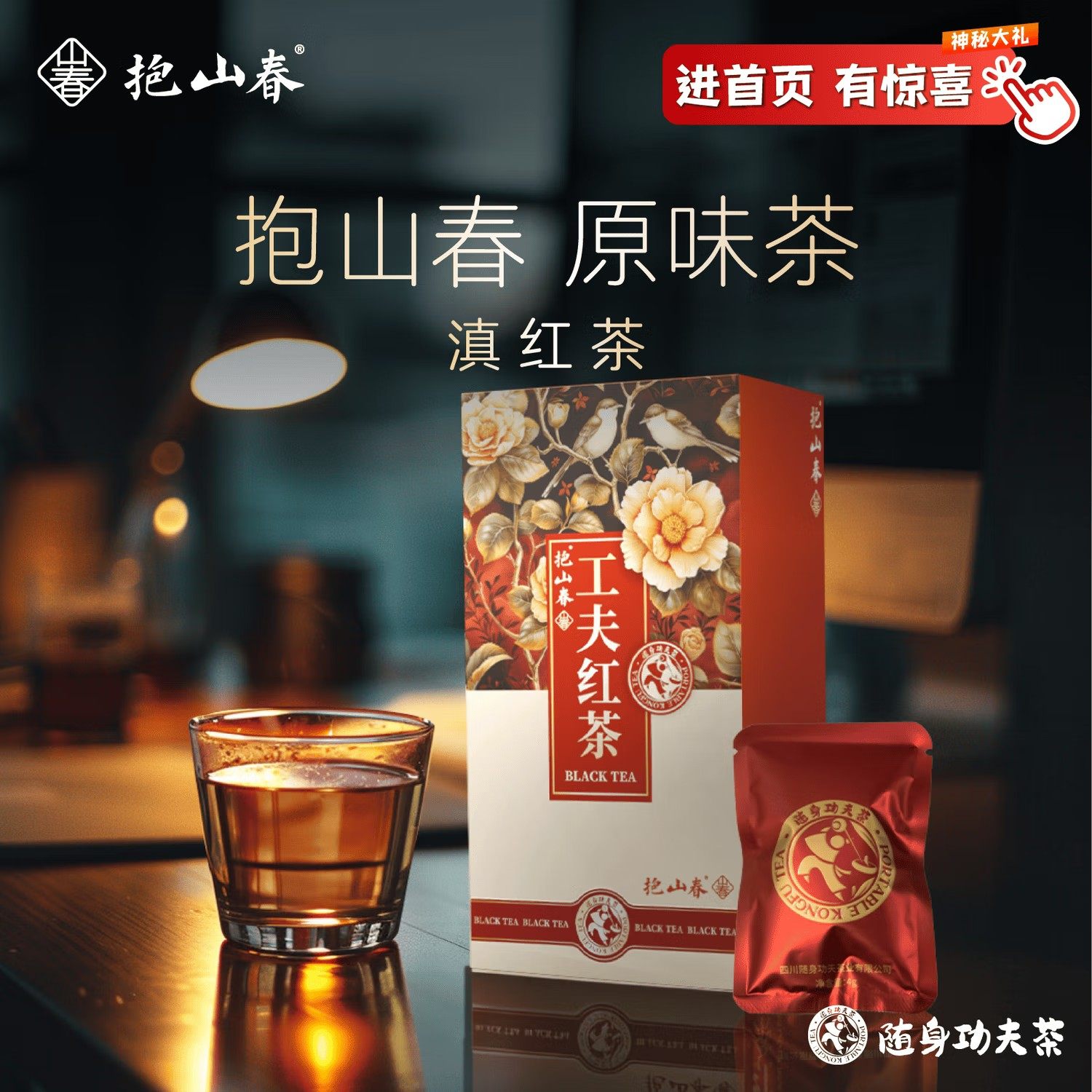 抱山春原味茶精彩红茶