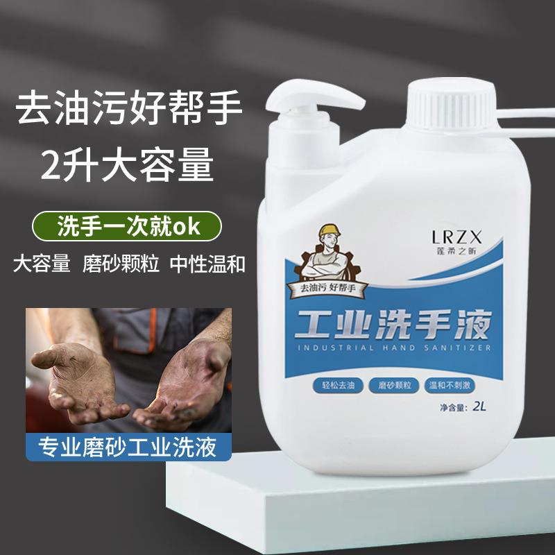 大瓶2L重油污磨砂颗粒工业去油污洗手液工业清洗剂大容量