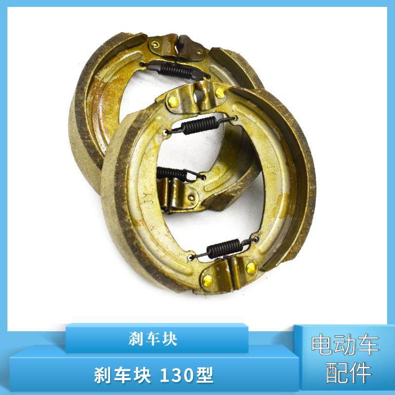 厂家供应电动三轮车刹车片130型160型后刹车蹄块闸块铁质