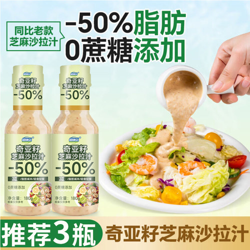 0蔗糖低脂奇亚籽沙拉汁