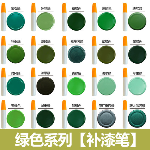绿色汽车修复补漆笔专用