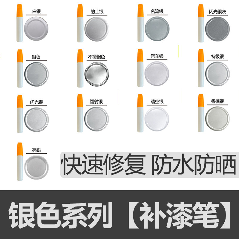 银色补漆笔专用钻石银白银闪光银汽车油漆面门窗家用刮痕修复神器