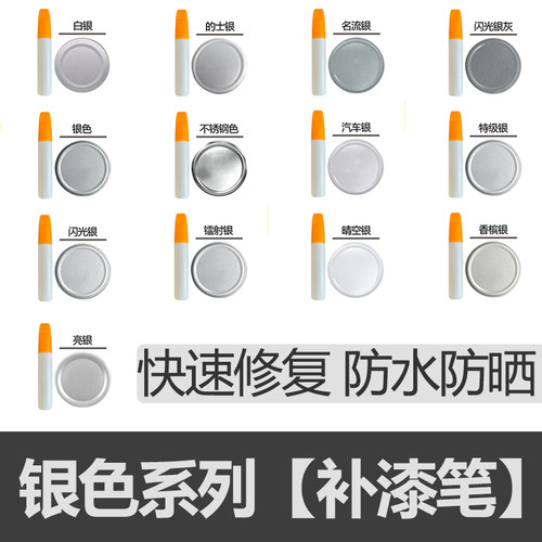 银色汽车补漆笔专用修复神器