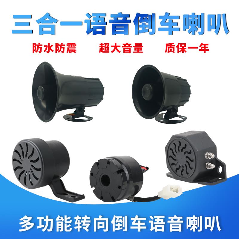 汽车大货车倒车喇叭12v叉车24v工程车三合一转向真人语音嘀嘀注意