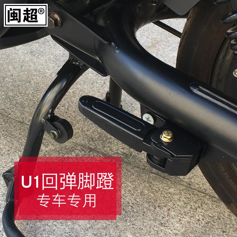 闽超小牛U1/US/U+/U1c电动车脚蹬后座脚踏板后脚踩放脚板配件改装