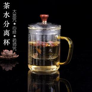 玻璃茶杯茶水分离大悲咒心经药师咒家用带盖把手过滤喝水杯花茶杯