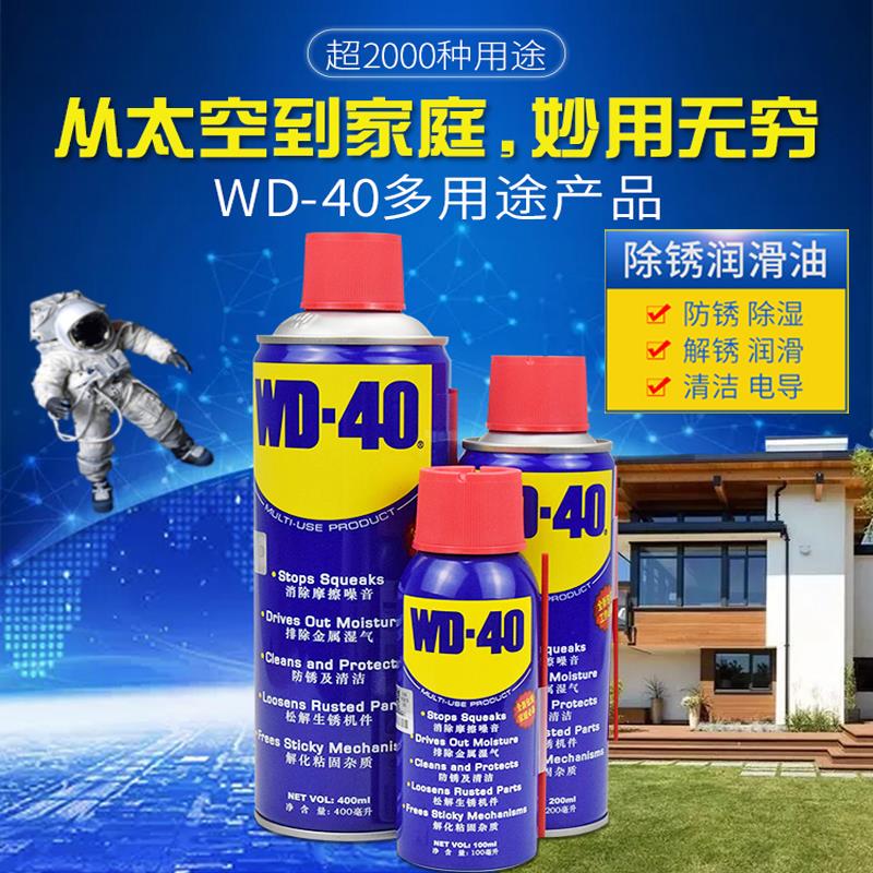 WD40除锈剂去锈润滑单车链条门锁具锁芯钥匙孔合页门螺丝清洗剂