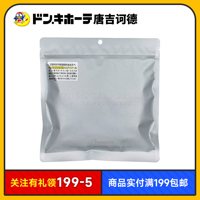 Donki唐吉诃德惊安殿堂限定THE STEM CELL WHITE高级面膜