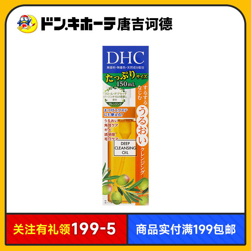 Donki唐吉诃德DHC蝶翠诗橄榄卸妆油温柔深层清洁去黑头眼唇