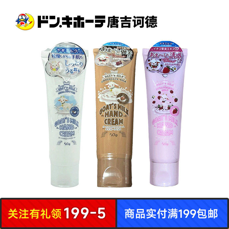 唐吉诃德山羊奶护手霜柔嫩修护
