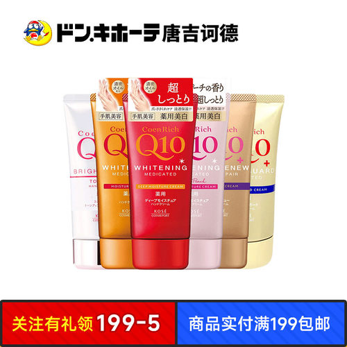 唐吉诃德KOSE高丝Q10护手霜保湿