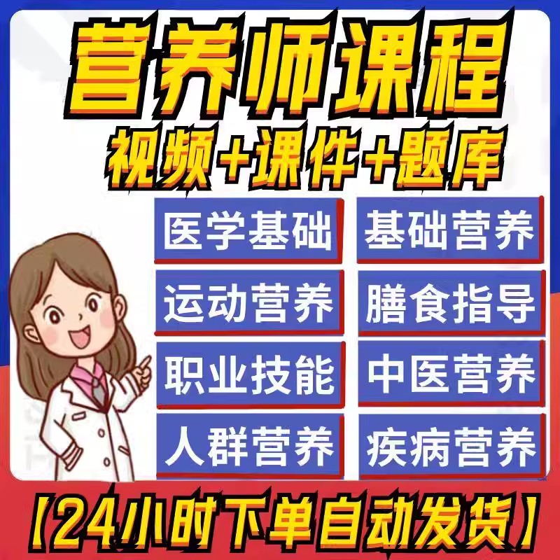 公共营养师课程视频基础教程电子版自学二三四级题库培训教材资料