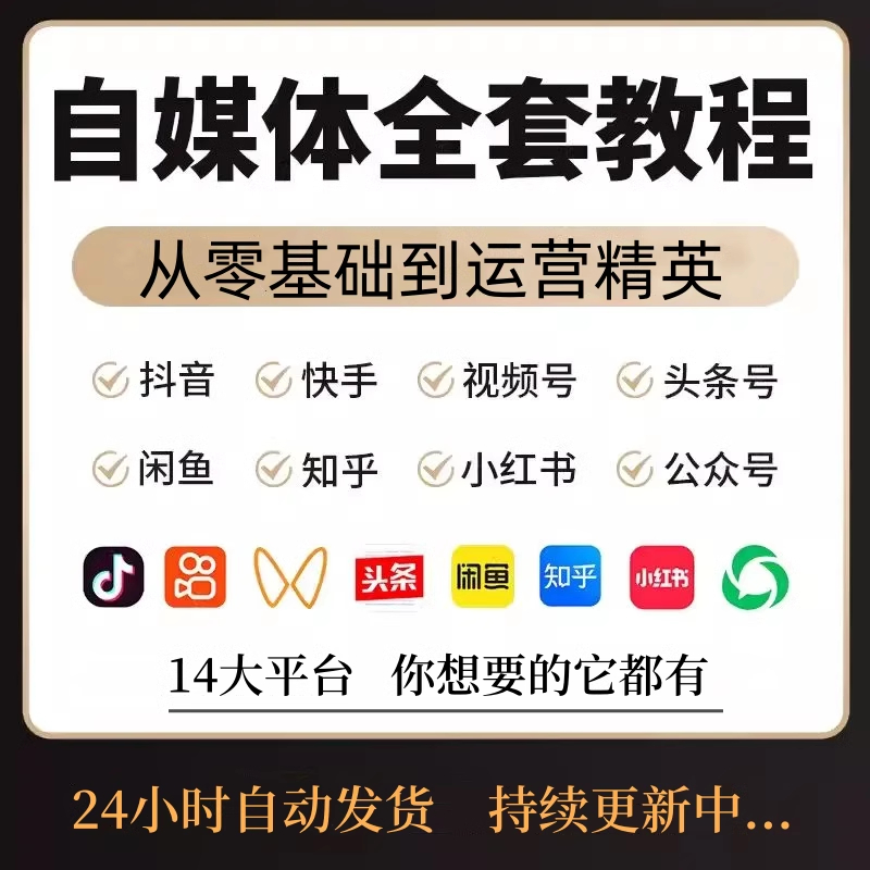 2024自媒体运营视频教程新手零基础自学全媒体运营师全套课程资料