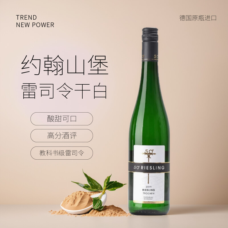 约翰山堡莱茵北纬50度雷司令白葡萄酒干型半干型德国原瓶进口