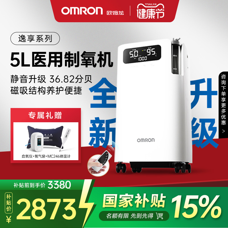 【国家补贴】欧姆龙5L医用制氧机