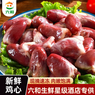 六和鸡心生鲜冷冻鸡心卤味原料冷冻生鸡心烧烤串食材口感爽滑