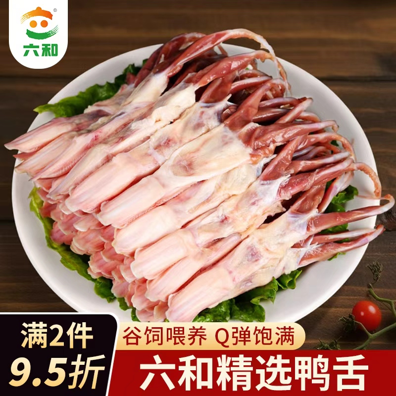六和大号鸭舌冷冻生鲜食材卤味