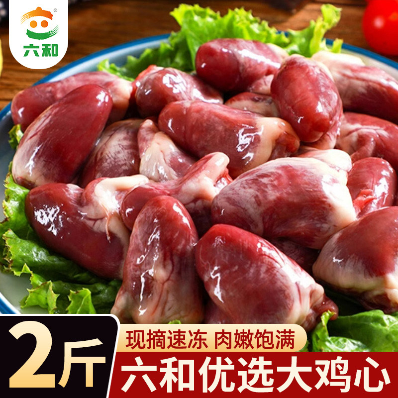 六和鸡心生鲜冷冻鸡心卤味原料冷冻生鸡心烧烤串食材口感爽滑