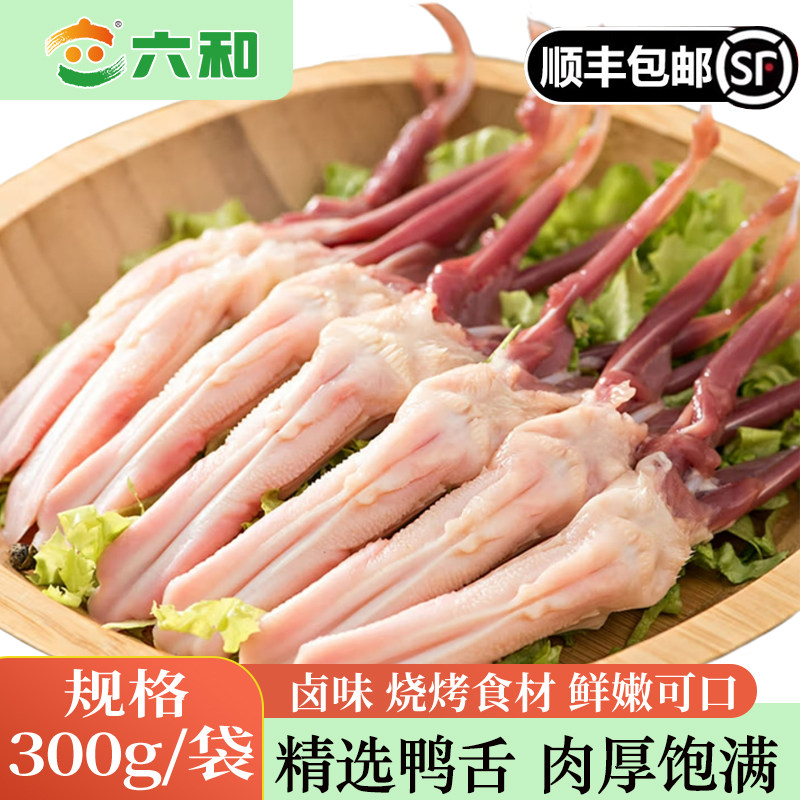 六和鸭舌300g生鲜免清理顺丰包邮图片