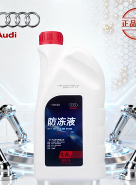 奥迪原厂冷却液A3A4A5A6LQ3Q5Q7防冻液G12G13通用正品红色