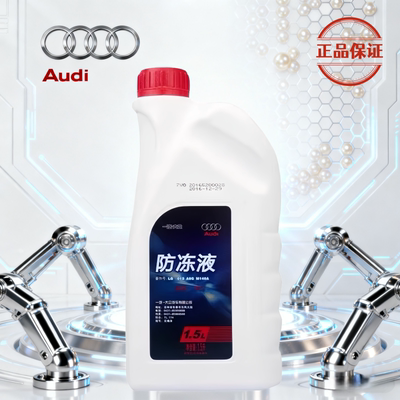 奥迪原厂冷却液A3A4A5A6LQ3Q5Q7防冻液G12G13通用正品红色