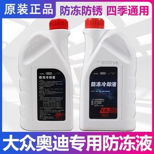 奥迪原厂冷却液A3A4A5A6LQ3Q5Q7防冻液G12G13通用正品红色