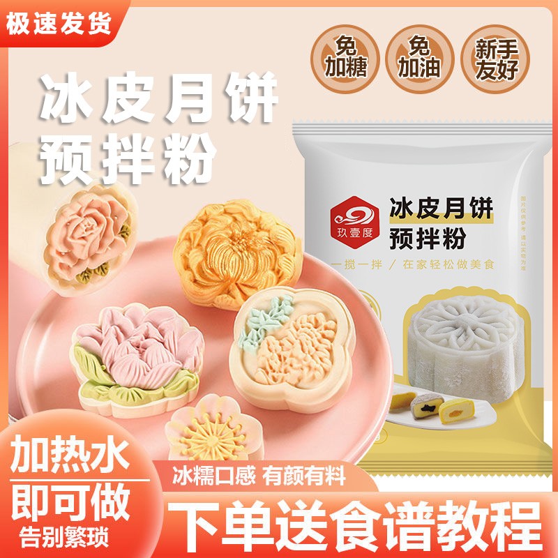 冰皮月饼预拌粉专用粉全套自制材料免蒸制作套餐diy中秋节做月饼