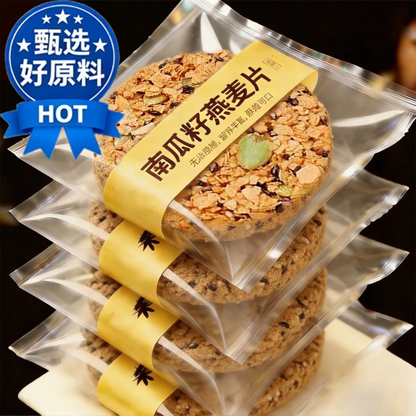 无糖南瓜籽燕麦脆片燕麦饼干全粗粮饼抗饿饱腹代餐官方饼干旗舰店