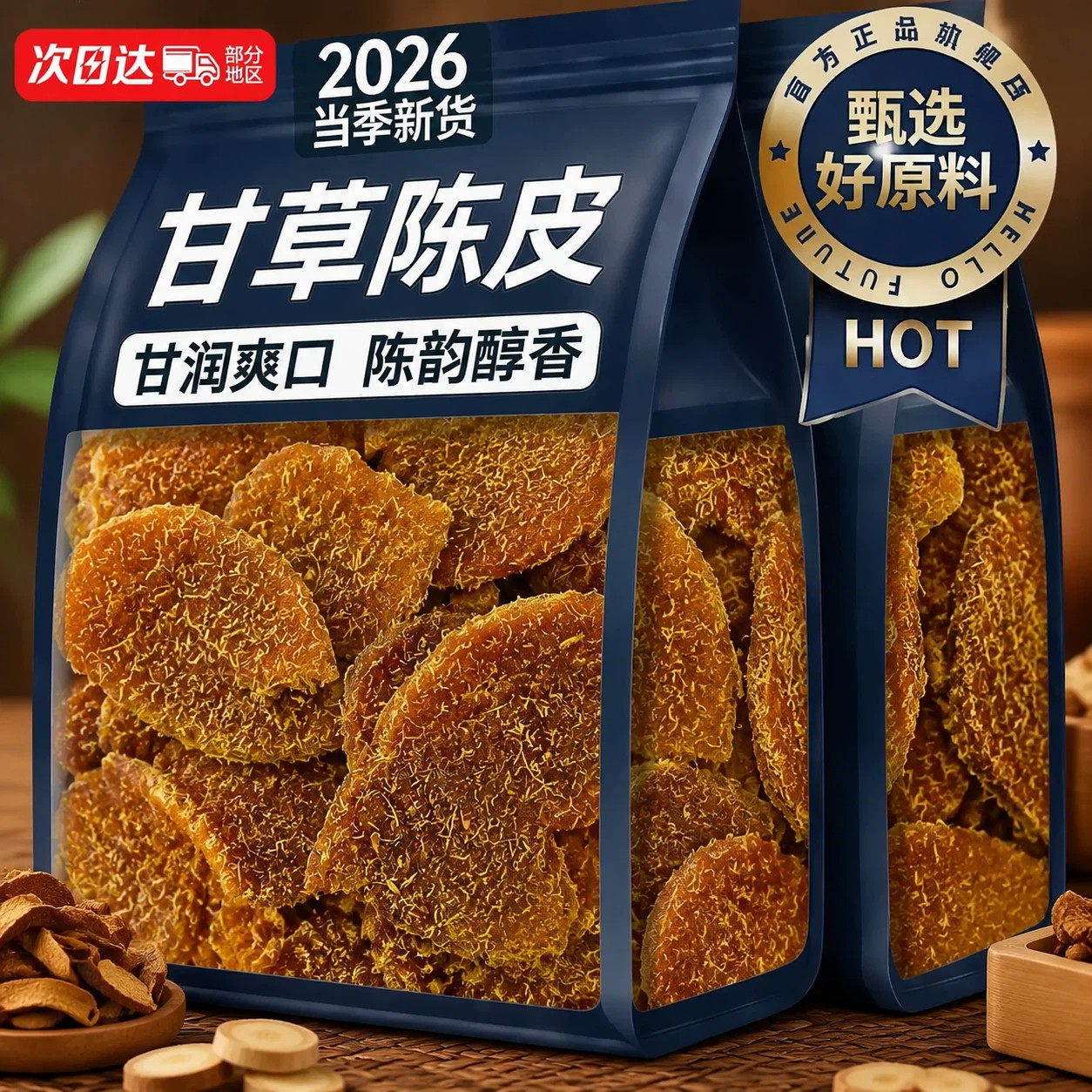 【四季常备】九制甘草陈皮无蔗糖图片