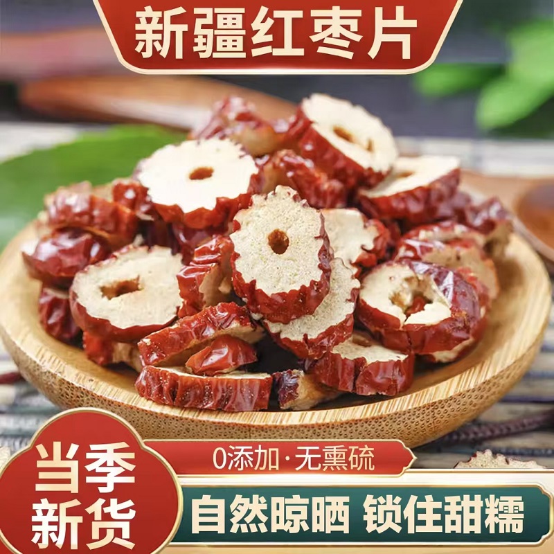 【当季新货】红枣片干枣圈泡水喝
